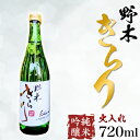【ふるさと納税】日本酒 酒 アルコール 地酒 野木きらり 純米吟醸 火入れ 720ml