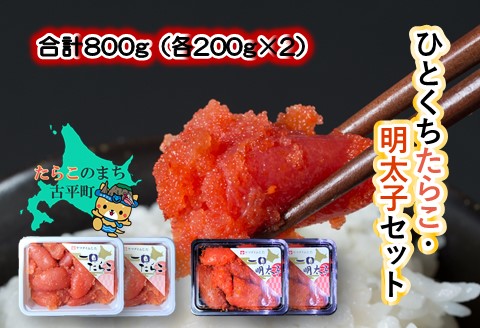 【ANA】ぱくぱく！ひとくちたらこ・明太子セット 合計800g（各200g×2）～古平町から直送～