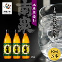 【ふるさと納税】 南泉 25％ 900ml 3本セット 焼酎 芋焼酎 お酒 焼酎南泉 一升 父の日 敬老の日 食品 グルメ お取り寄せ おすそわけ お正月 人気 おすすめ ギフト 返礼品 南種子町 鹿児島 かごしま 【上妻酒造株式会社】