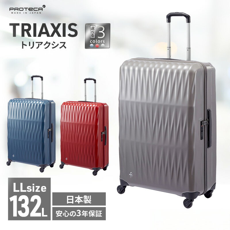 【ふるさと納税】スーツケース プロテカ PROTeCA TRIAXIS NO.02385 132L エースラゲージ トリアクシス 国産 選べるカラー キャリー 10泊以上 旅行 出張 抗ウイルス仕様 プレミアムケア 3年保証 　お届け：【出荷不可期間】12月20日～翌年1月5日まで