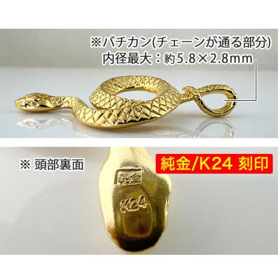 ふるさと納税 南アルプス市 純金製 24金 吉兆黄金蛇ペンダント　1点 |  | 02