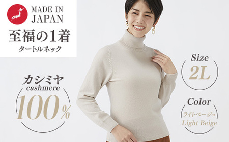 日本製 カシミヤ100% レディース タートルネック ライトベージュ 2Lサイズ
