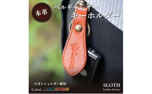 〈本革〉ベルギーレザー キーホルダー(ネイビー・真鍮金具)　鍵 キー キーケース ギフト