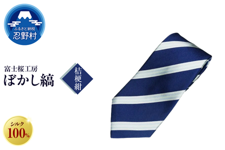 ネクタイ　富士桜工房　ぼかし縞（桔梗紺）