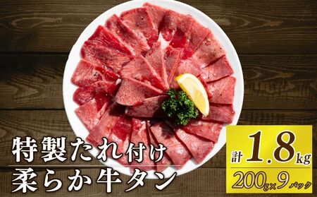 自家製 牛タンスライス 味付け 200g×9パック 計1.8kg 訳あり 牛肉 焼肉