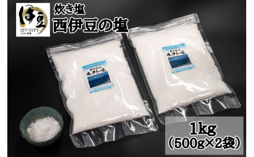 
伝統製法 西伊豆の塩 (炊き塩)　500g ×２袋　【無添加 塩 こだわり 手作り ミネラル 】024-005
