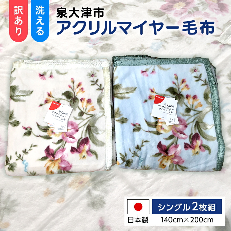 《訳あり》洗える 日本製 アクリル マイヤー毛布 シングル 2枚組 (ニューマイヤー毛布)｜毛布 マイヤー ニューマイヤー 洗濯 快眠 快適 熟睡 昼寝 寝具 布団 ベッド 睡眠 大阪 泉大津 [2408]