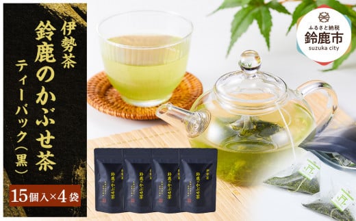 鈴鹿のかぶせ茶テイーバック(黒）15個入りチャック袋×4袋
