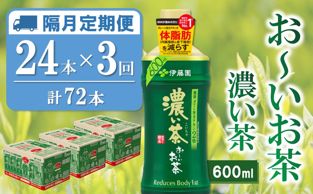 
【隔月3回定期便】おーいお茶濃い茶 600ml×24本(合計3ケース)【伊藤園 お茶 緑茶 濃い 渋み まとめ買い 箱買い ケース買い カテキン 2倍 体脂肪】B6-C071377
