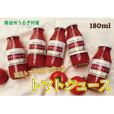 【ふるさと納税】南信州うるぎ村 完熟トマト100%のトマトジュース 180ml×10本【1357566】