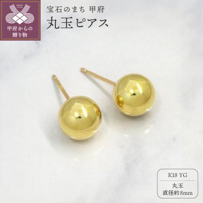 ふるさと納税 甲府市 甲府市発k18イエローゴールド 丸玉ピアス 8mm 18金 スタッド 定番 [PS-1106YG]