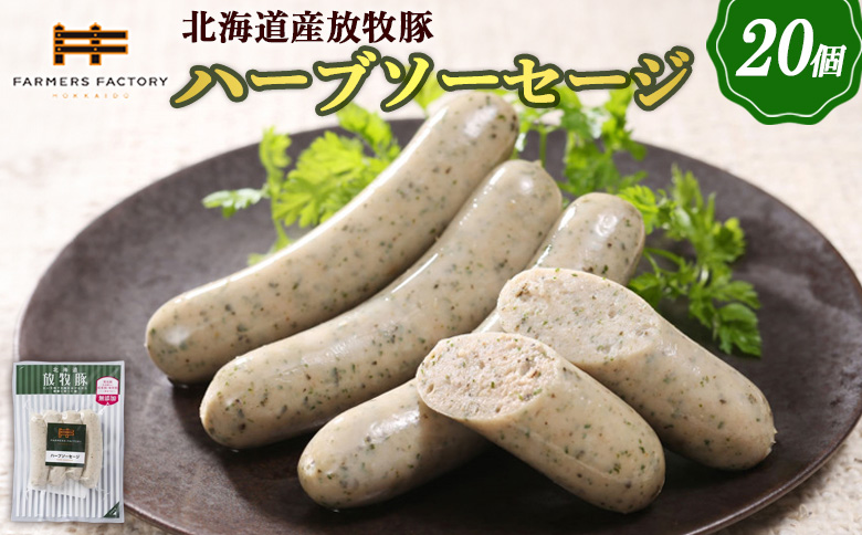 北海道産放牧豚 無添加ハーブソーセージ ×20パック【120021】