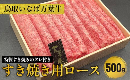 789.あっさりと溶ける切れの良い脂　自然が育てた鳥取自慢のブランド牛　鳥取いなば万葉牛すき焼き用ロース500g　※焼肉ちづやの特製すき焼きのタレ付き 313726_BK006