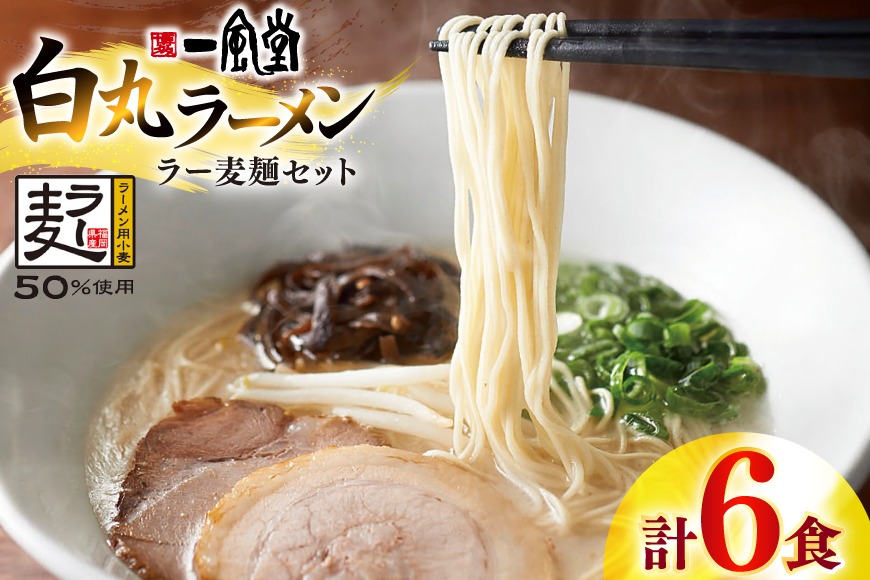 ラーメン 一風堂 白丸 ラー麦麺 セット 6食 [地域商社ふるさぽ 福岡県 宇美町 um40bfw220016] 豚骨 とんこつ らーめん 拉麺 豚骨ラーメン とんこつラーメン 博多ラーメン まとめ買い