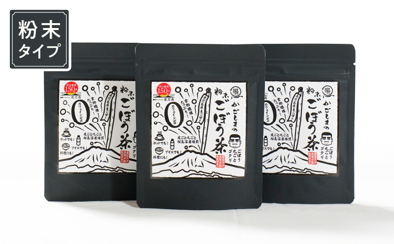 
1037 鹿屋満足 期間限定特別ﾗﾍﾞﾙ『かごしまの粉末ごぼう茶』３個ｾｯﾄ
