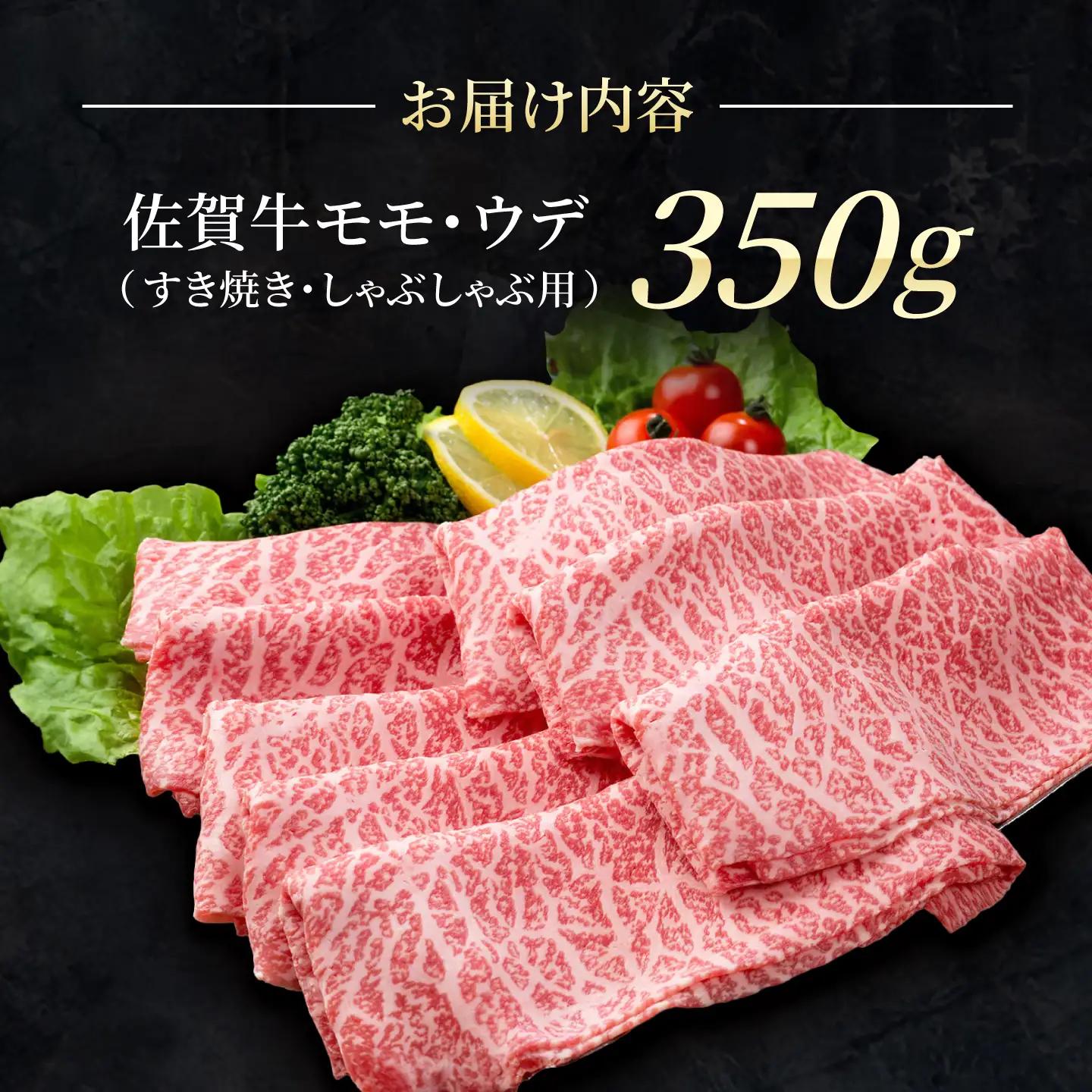 【スピード発送】佐賀牛 スライス（モモ・ウデ）350g  [IAG031] 牛肉スライス