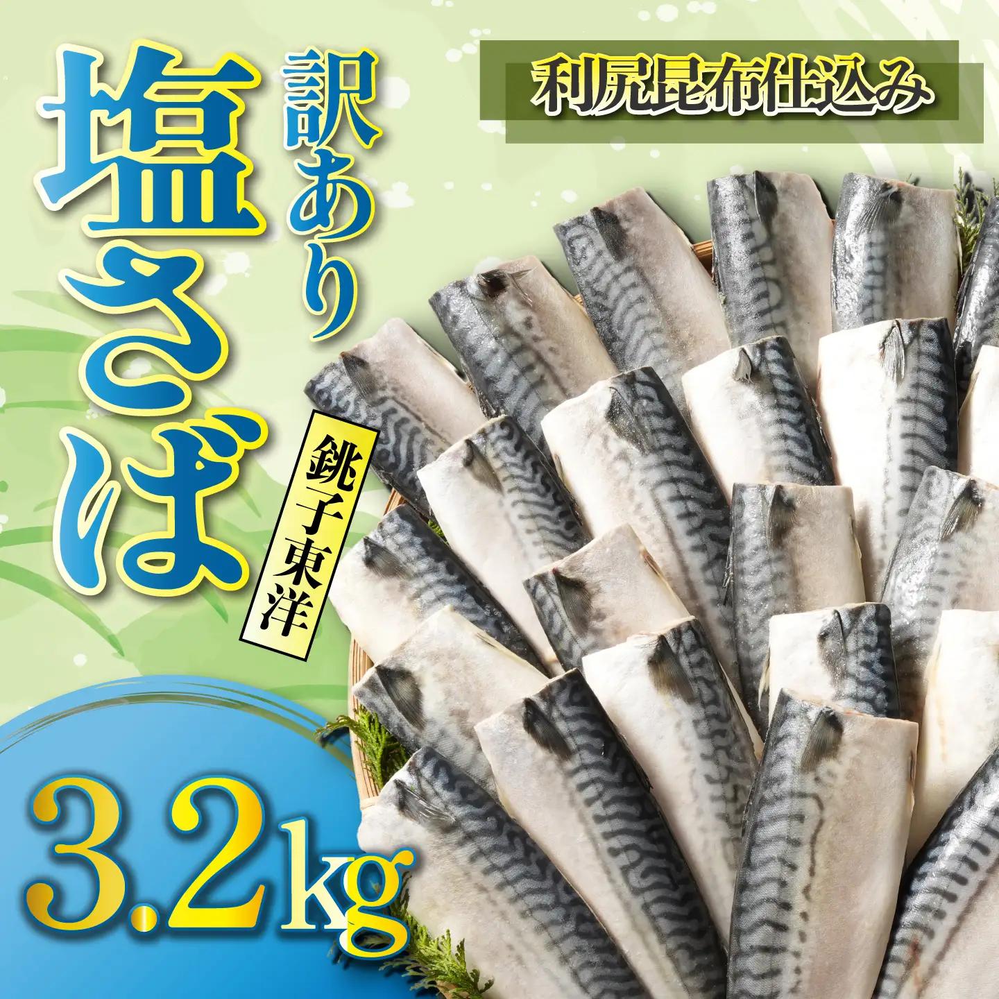 訳あり 塩さば 約3.2kg 利尻昆布仕込み さば