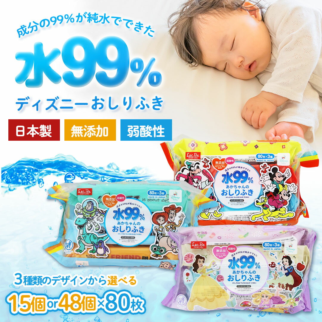 【ふるさと納税】水99.9% あかちゃんのおしりふき（80枚×3P） 15個 48個 ディスニー トイ・ストーリー ミッキー&フレンズ プリンセス おしりふき シート お尻ふき 新生児 赤ちゃん ベビー 日本製 さらさら 水に近い まとめ買い 裾野市 静岡県