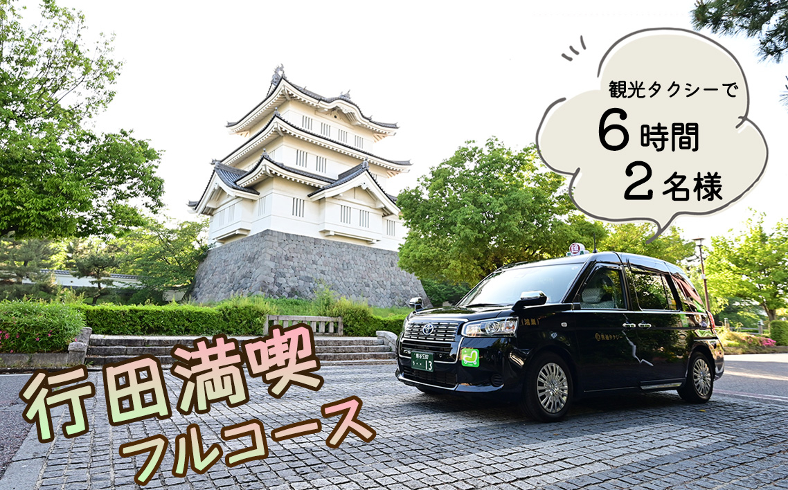 
                  観光タクシーで行く！6時間行田満喫フルコース（2名様） ／ 行田観光 旅 旅行 トラベル 専用ガイド 観光ガイド ご当地 グルメ ショッピング 特別ツアー 安全 効率がいい スムーズ リラックス 入場料込み 埼玉県 No.492
                