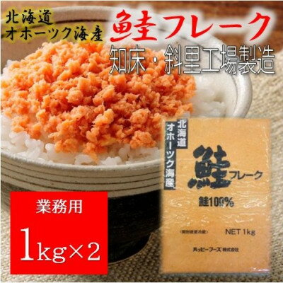 【ふるさと納税】業務用鮭フレーク 1kg×2袋(計2kg)【ハッピーフーズ】【配送不可地域：離島・沖縄県】【1639576】