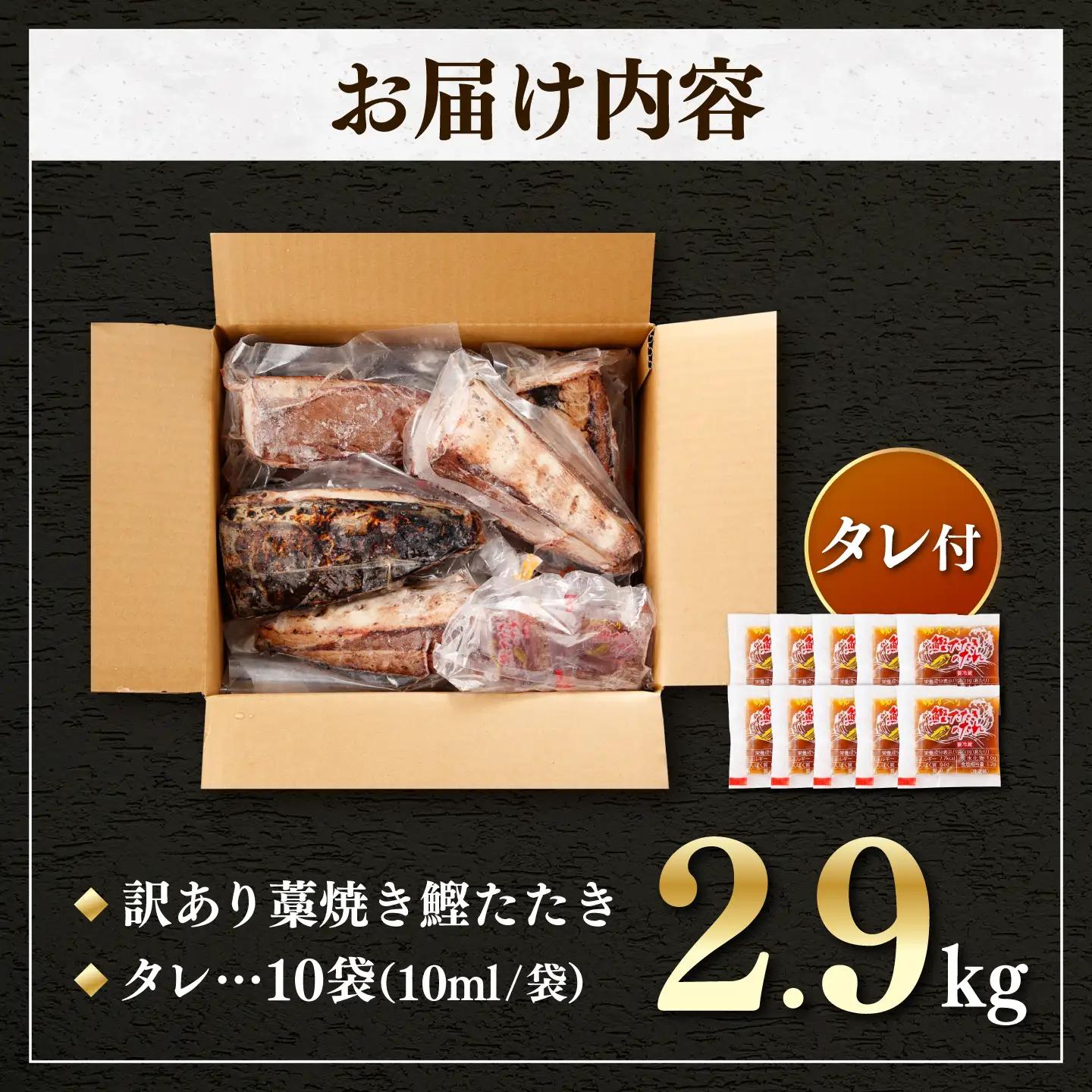 【訳あり】 鰹のタタキ 藁焼き 小分け 2.9kg 高知県土佐市 【株式会社大熊】 [BQAA011]