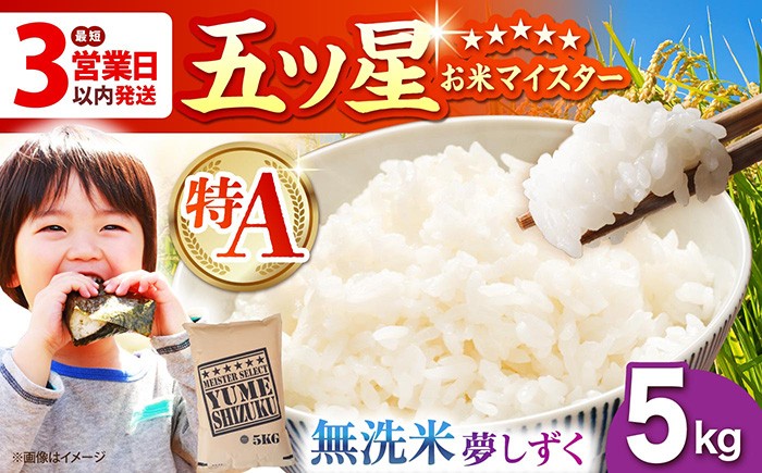 
                  【無洗米】令和7年産  夢しずく 無洗米 5kg 佐賀オリジナル【五つ星お米マイスター厳選】 [HBL009] 無洗米 特A評価 特A 佐賀 ブランド米 むせんまい 無洗米 ひのひかり 特産品　コメ 米 国産 おこめ ごはん 佐賀 ブランド米 無洗米 ご飯 米 お米
                
