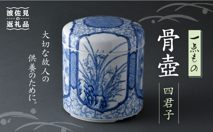 
            【波佐見焼】骨壺 四君子【洸琳窯】 [GE34]
          