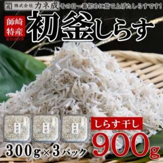 しらす干し 900g ( 300g × 3 パック) 初釜 小分け 減塩 無添加 無着色 冷凍 愛知県 南知多町 しらす ご飯 ごはん 丼 シラス カネ成  料理 国産 人気 おすすめ