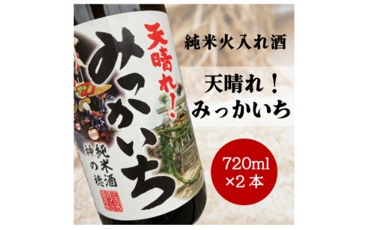 
《純米酒》天晴れ!みっかいち　火入れ酒　720ml×2本【1347063】
