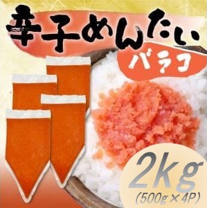 訳あり！博多辛子明太子バラコ 2kg(500g×4p) CP049