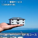 【ふるさと納税】No.461 空き家管理サービス「ご自宅見守り隊」6ヶ月コース《鴻巣市内の家限定》 ／ ライフ サポート 生活 清掃 送料無料 埼玉県