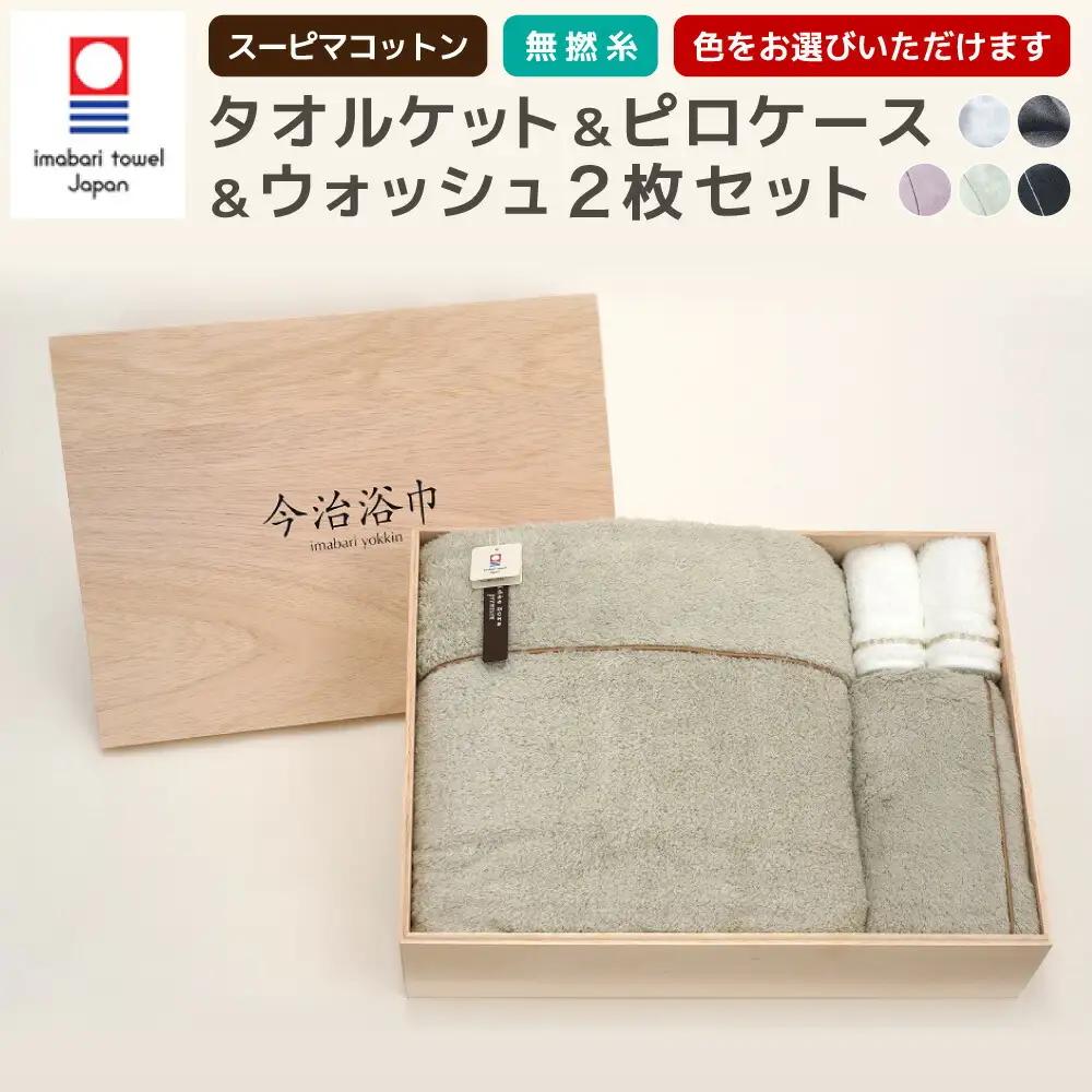 【 KP ピンク ＆ WT パールグレー 】 スーピマ コットン 無撚糸 タオルケット ＆ ピロケース ＆ ウォッシュ 2枚 セット SP-90
