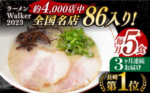 【全3回定期便】《2年連続金賞》《殿堂入り》 とんこつラーメン 毎月5食 長与町/麺也オールウェイズ [EBA004] 豚骨ラーメン ご当地ラーメン ラーメン らーめん 冷凍 生 生麺 セット スープ 定期便 定期 ていきびん