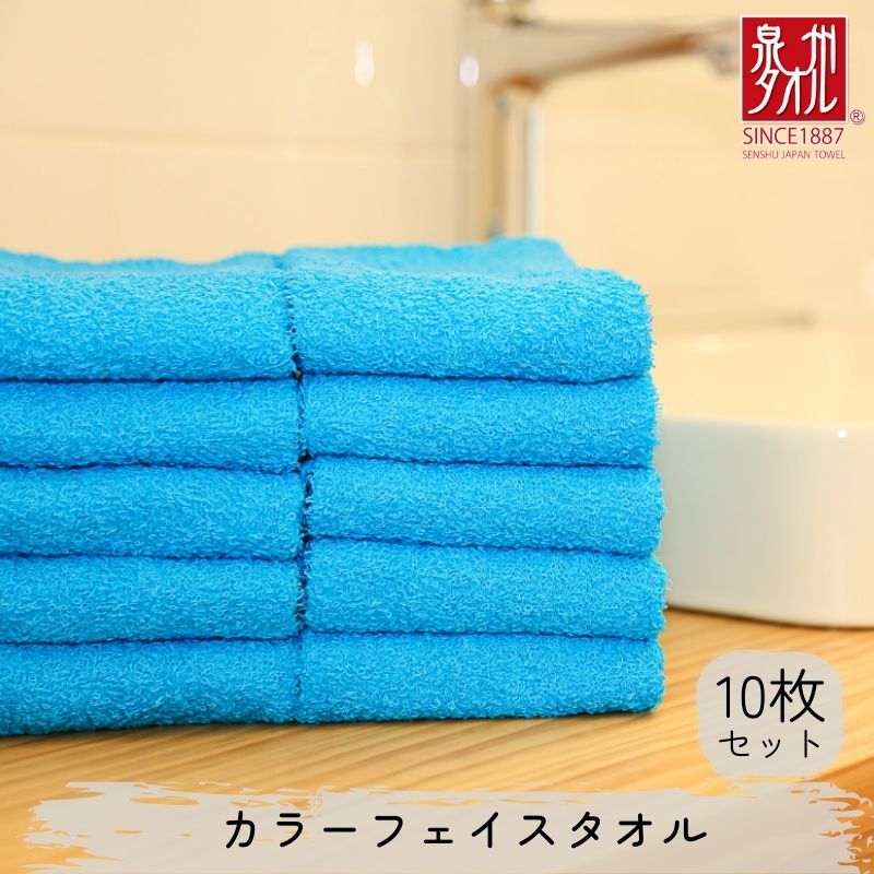 【ふるさと納税】カラーフェイスタオル 10枚セット ブルー