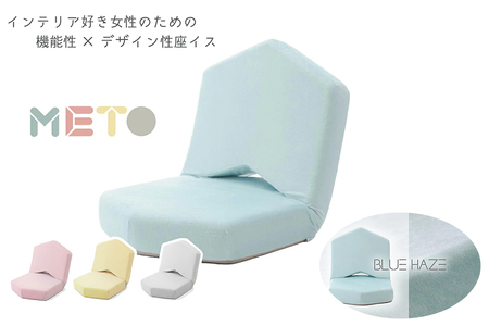 【ふるなび限定】 座イスMETO ブルーヘイズ [0260] FN-Limited