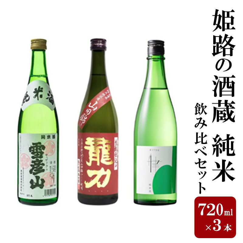 【ふるさと納税】日本酒 姫路の酒蔵 純米 720ml × 3本 飲み比べ セット 雪彦山 龍力 八重垣 飲み比べセット 地酒 お酒 酒 アルコール 山田錦 特別純米酒 純米酒 辛口 冷酒 熱燗 720 家飲み 日本酒セット 純米酒720mlセット 兵庫 兵庫県 姫路市