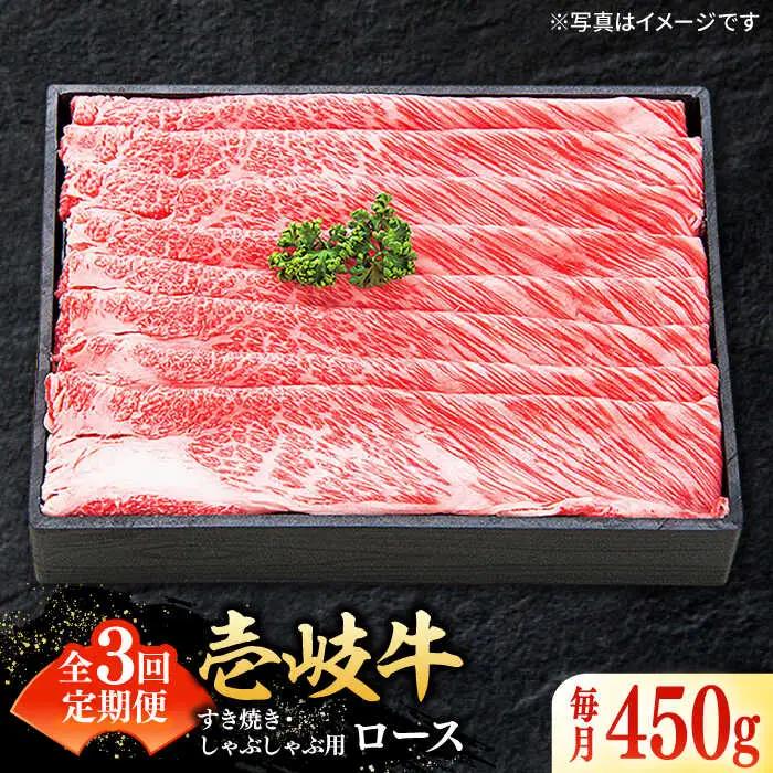 【全3回定期便】特撰 壱岐牛 ロース 450g（すき焼き・しゃぶしゃぶ）《壱岐市》【太陽商事】[JDL055] 肉 牛肉 ロース 薄切り すき焼き しゃぶしゃぶ 96000 96000円