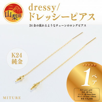 【ふるさと納税】【ジュエリー】K24 dressy/ドレッシー ピアス　山梨県 MITURE 純金【配送不可地域：離島・沖縄県】【1451691】