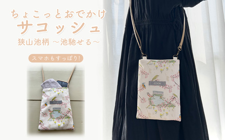 ちょこっとお出かけ サコッシュ 狭山池柄 ～池馳せる～ ／ スマホショルダー ミニショルダー 軽量バッグ コンパクトバッグ 散歩バッグ お出かけバッグ ミニバッグ スマホポーチ ショルダーバッグ 小さめバッグ 和柄バッグ 日本デザイン カジュアルバッグ 日常使い 大阪府 No.369
