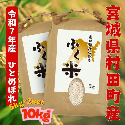 ふるさと納税 村田町 【お米市場】村田町ふく米(ひとめぼれ・白米・令和7年産)10kgオリジナルブランド