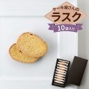 【ふるさと納税】クイーンギフト ケーキ屋さんのラスク10袋入り詰め合わせ | お菓子 洋菓子 スイーツ ラスク プレゼント ギフト 贈り物 お中元 お歳暮 送料無料 ※離島への配送不可