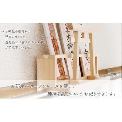 ふるさと納税 熊野市 カーテンレール神棚 (鳥居)置くだけ! かんたん!モダン神棚シリーズ お神札入れ/お神札立て 紀州産 |  | 01