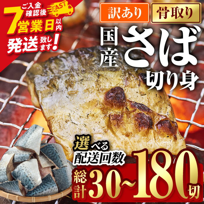 【ふるさと納税】＜内容量・お届け回数が選べる＞訳あり・業務用 さば 切り身 (総計30切～180切) 鯖 骨取り 骨なし 冷凍 無塩 国産 切身 小分け 惣菜 簡単調理 定期便 3回 スピード発送【AQ88・AQ92・AQ93・AQ94・AQ98】【やまろ渡邉】