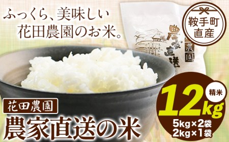 花田農園 農家直送の米 12kg (5kg×2袋、2kg×1袋) 《30日以内に出荷予定(土日祝除く)》米 こめ コメ 送料無料