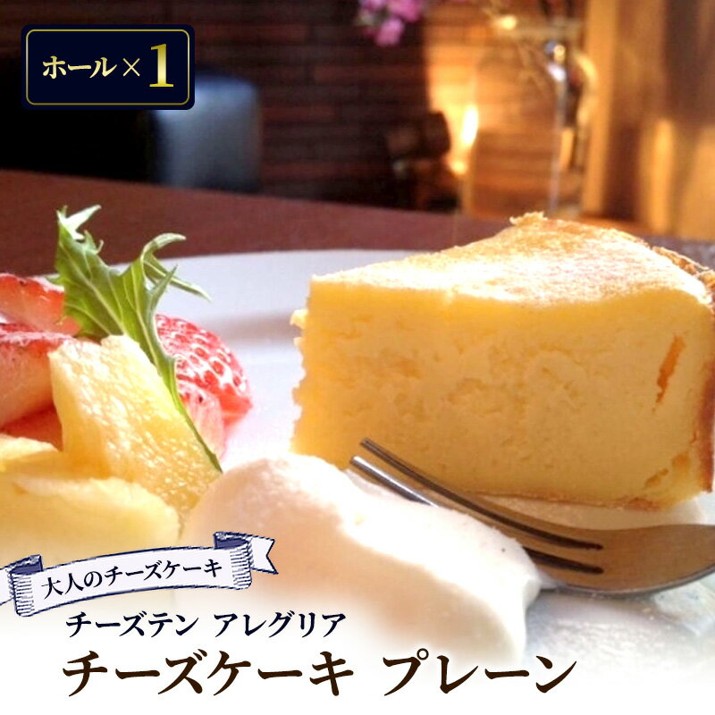 【ふるさと納税】 チーズケーキ プレーン チーズ ケーキ ホール デザート おやつ お菓子 焼き菓子 チーズテン アレグリア スイーツ チーズ専門店 ギフト プレゼント 贈答 香川県 丸亀市