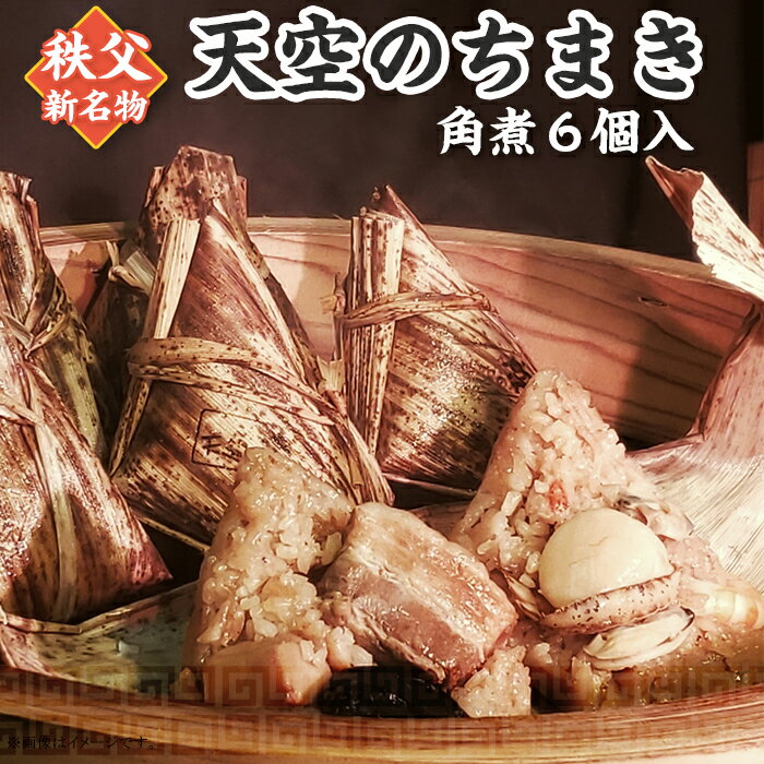 【ふるさと納税】ちまき 6個 秩父 角煮 豚角煮 たけのこ しいたけ 中華本格 旨味 簡単 もち米 おうちごはん お取り寄せ グルメ 送料無料 名物 名産 天空のちまき　角煮6個入り