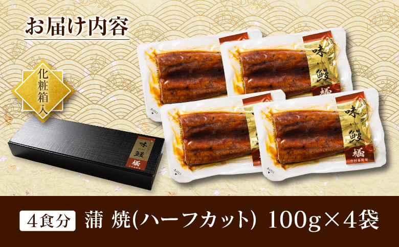 ＜3営業日以内出荷＞味鰻の本格手焼備長炭蒲焼 計400g 個包装 4袋 国産うなぎ 無頭 簡単調理 スピード便 最短3営業日以内出荷【B708-3D】 3営業日以内に出荷【スピード便】