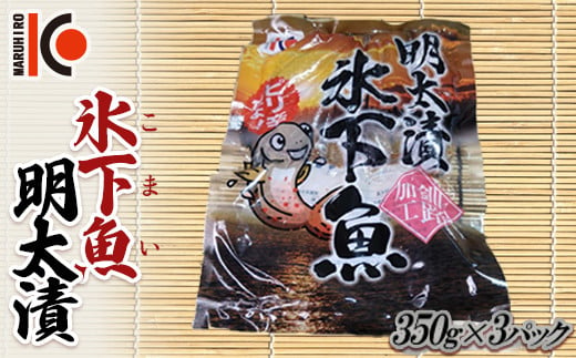 こまい 氷下魚明太漬350g×3袋 干物 おつまみ コマイ 海鮮 魚介 加工品 加工食品 酒のあて 魚 北海道 F4F-5166