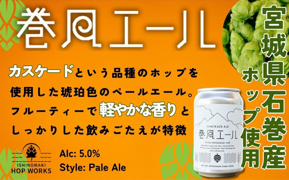 石巻クラフトビール 缶 飲み比べ 3種 24本セット クラフトビ