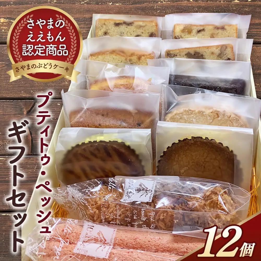 ＜12個入り＞さやまのぶどうケーキ入りギフトセット No.056